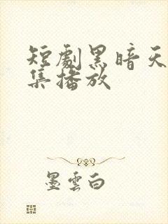 短剧黑暗天子全集播放