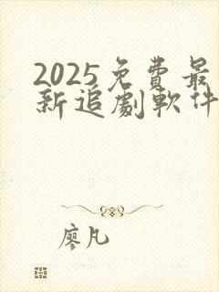 2025免费最新追剧软件