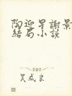 陶迎星谢景玹大结局小说