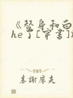 《替身和白月光he了[穿书]》