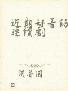 近期好看的电视连续剧