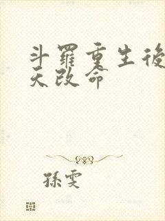 斗罗重生后我逆天改命