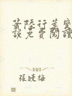 萧陆行叶弯弯小说免费阅读最新章节