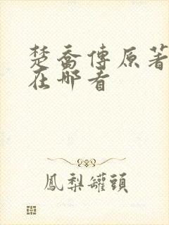 楚乔传原著小说在哪看