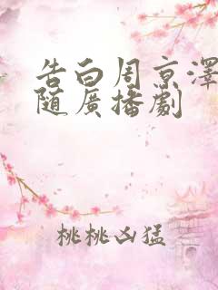 告白周京泽和许随广播剧