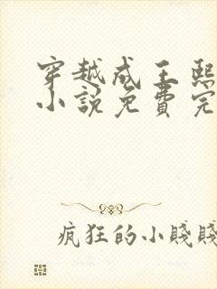 穿越成王熙凤的小说免费完结阅读