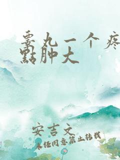 睾丸一个疼还有点肿大