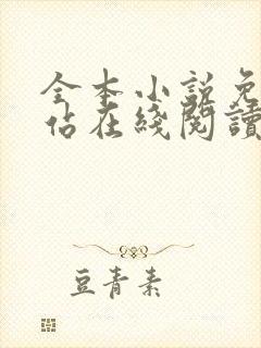 全本小说免费网站在线阅读