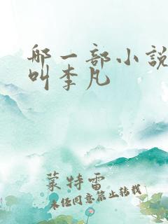 哪一部小说主角叫李凡