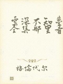 云深不知梦动漫全集哪里看