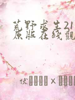 荒野求生21天原版在线观看