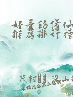 好看的修仙小说推荐排行榜前十名