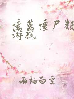 亿万僵尸类似的游戏