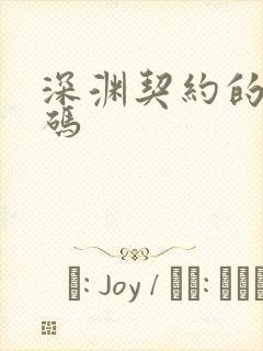 深渊契约的礼包码