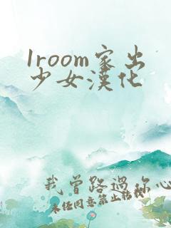 1room家出少女汉化