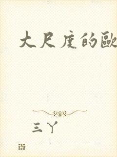 大尺度的欧美剧