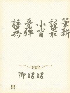 语爱小说笔趣阁无弹窗最新章节