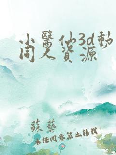 小医仙3d动漫同人资源