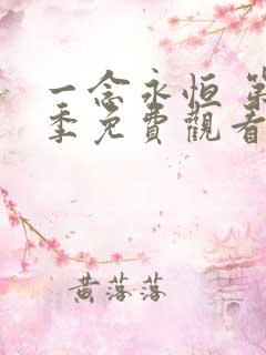 一念永恒 第3季免费观看动漫