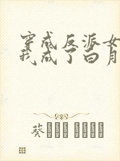 穿成反派女配的我成了白月光一