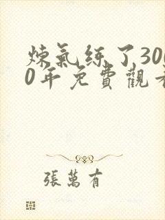 炼气练了3000年免费观看