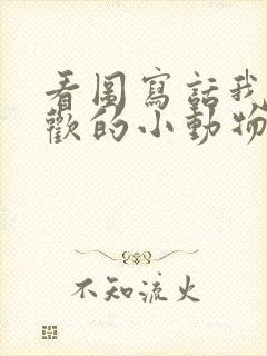 看图写话我最喜欢的小动物二年级