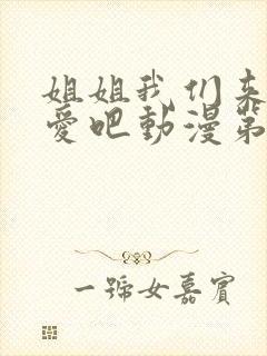 姐姐我们来谈恋爱吧动漫第一集