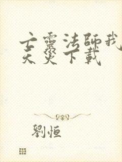 亡灵法师我即是天灾下载