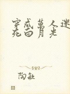 穿成万人迷的早死白月光