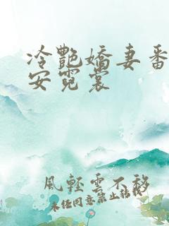 冷艳娇妻番外篇安霓裳