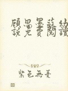 顾思墨苏幼薇小说免费阅读最新章节