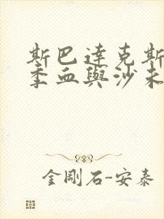 斯巴达克斯第一季血与沙未删减版在线看