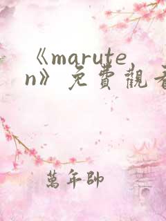 《maruten》免费观看