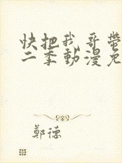 快把我哥带走第二季动漫免费观看