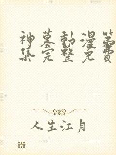 神墓动漫第40集完整免费观看