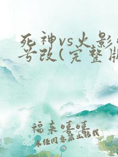 死神vs火影雨兮改(完整版)4.2.31电脑版