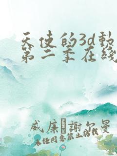 天使的3d动漫第二季在线观看