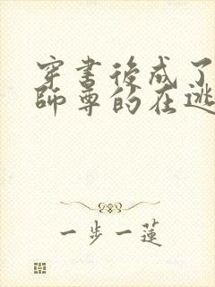 穿书后成了病娇师尊的在逃乖徒