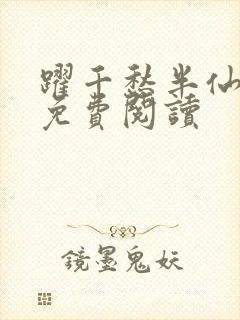 跃千愁半仙全文免费阅读