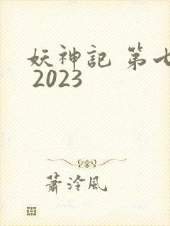 妖神记 第七季 2023