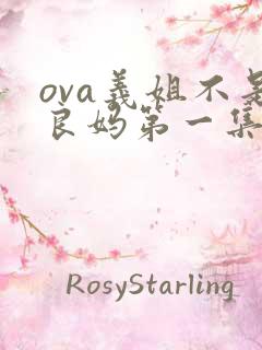 ova义姐不是良妈第一集