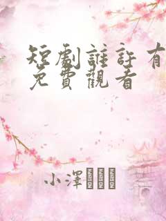 短剧谁许有情知免费观看