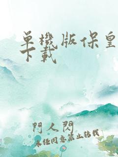 单机版保皇免费下载