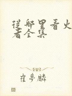 从哪里看火影忍者全集