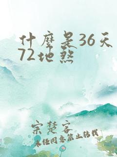 什么是36天罡72地煞