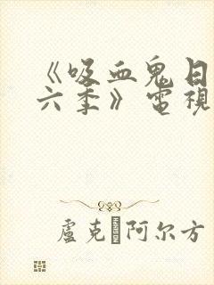 《吸血鬼日记第六季》电视剧
