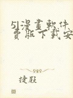 5|漫画软件免费版下载安装