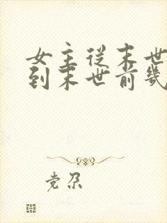 女主从末世重生到末世前几天的小说