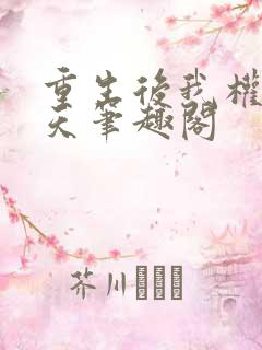 重生后我权势滔天笔趣阁