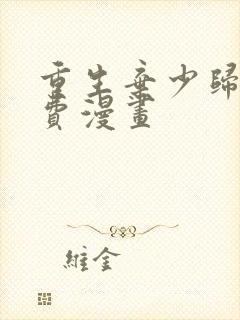 重生弃少归来免费漫画